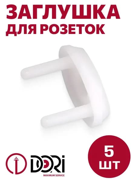 Заглушка для розеток, 5шт в блистере
