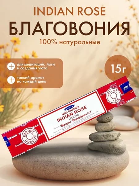 Благовония Satya Indian Rose, Сатья Индийская Роза, ароматические палочки, индийские, для дома, медитации, 15г