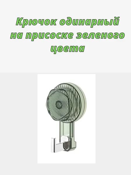 Крючок на присоске, для ванной комнаты,светло-зеленого цвета, одинарный