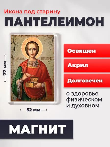 Икона под старину на магните "Великомученик Пантелеимон", 77*52 мм