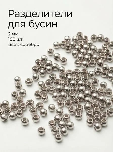 Аксессуар для бижутерии рондели (бусины) для бус 2х2мм 100 шт