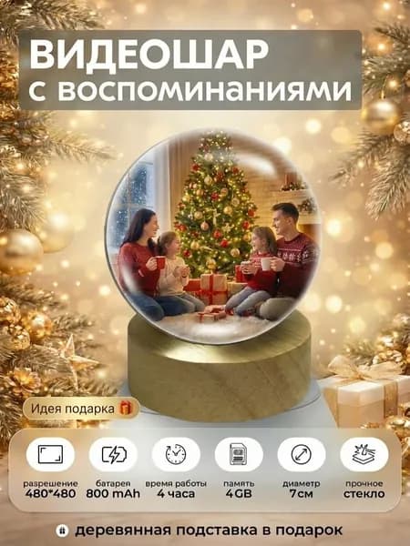 Видеосфера шар с воспоминаниями