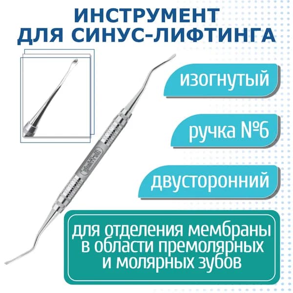 Sinuslift Instrument #914 - инструмент для синус-лифтинга, короткая ручка №6 IMP6347S6 Hu-Friedy