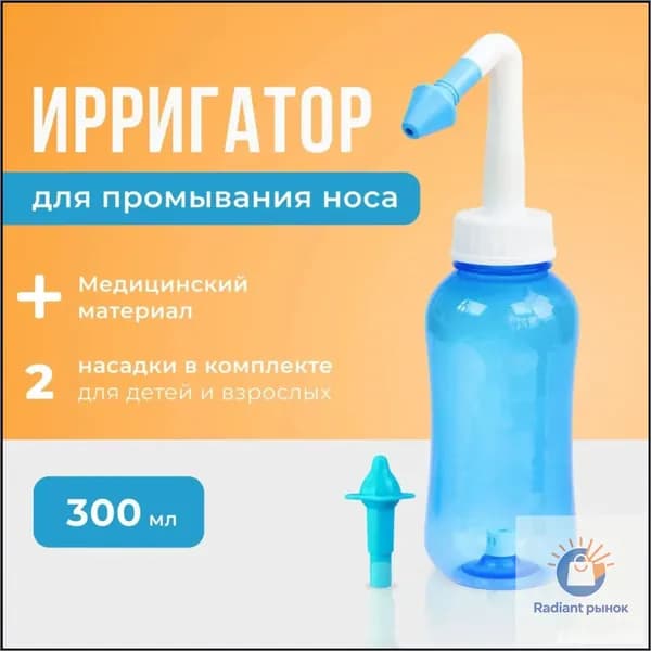 Устройство ирригатор с 2 насадками для промывания полости носа для малышей,детей и взрослых