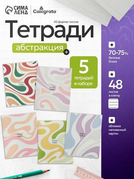 Тетради 48 листов в линейку набор 5 штук