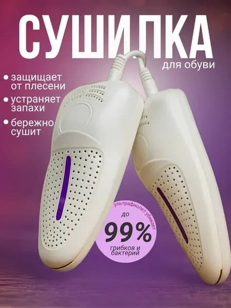 Сушилка для обуви электрическая с УФ
