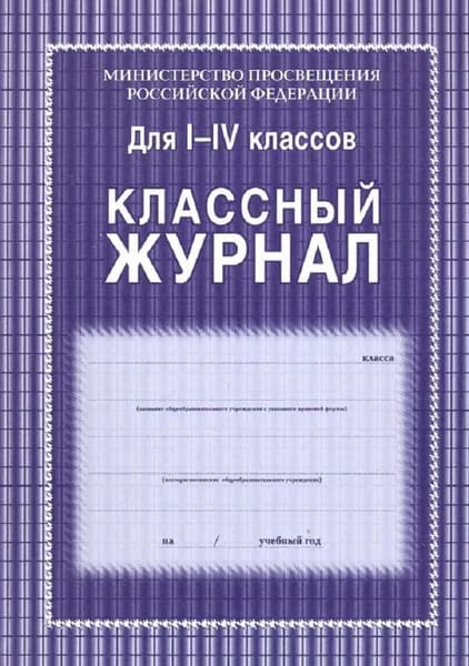 Классный журнал для 1-4 классов