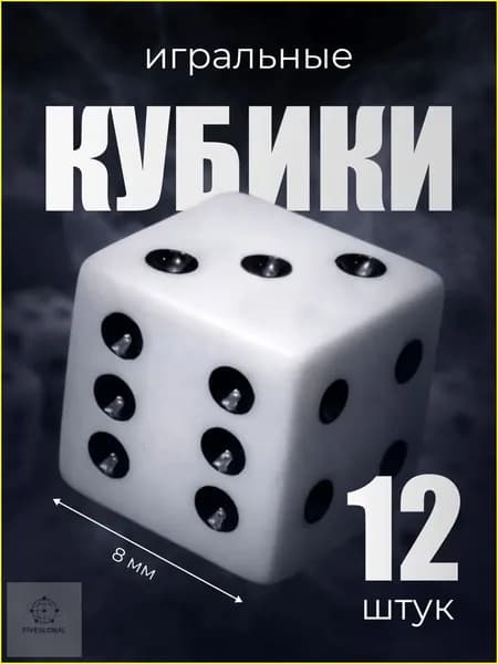 Игральные кубики шестигранные, 8 мм, 12 штук