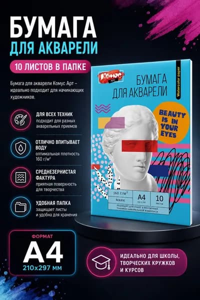 Комус Бумага для рисования A4, 10 лист., шт