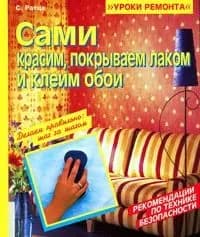 Сами красим, покрываем лаком и клеим обои. Профессиональные советы немецких мастеров. 250 иллюстраций.