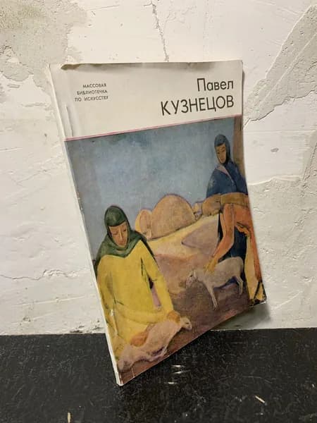 Павел Кузнецов. 1878-1968