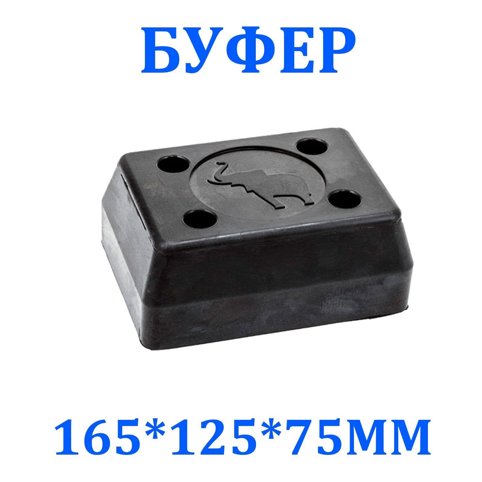 Буфер (отбойник) резиновый 165*125*75 мм Schmitz (1975)