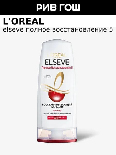 L'OREAL PARIS Бальзам-ополаскиватель для ослабленных и поврежденных волос Elseve Полное Восстановление 5, 200 мл