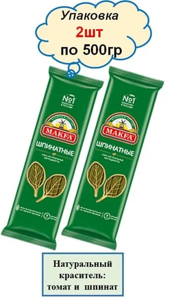 Спагетти Макфа шпинатные 500гр 2 шт