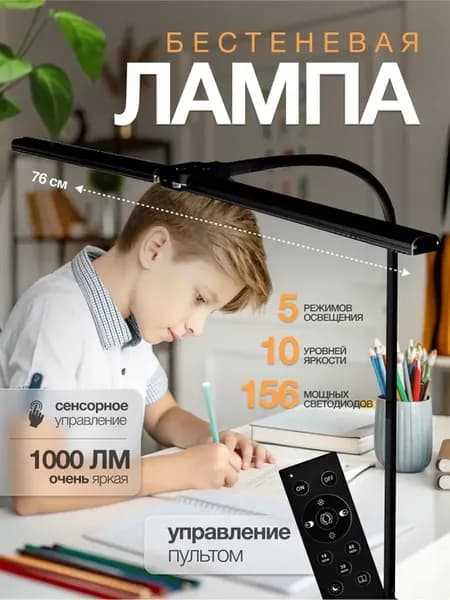 Лампа настольная светодиодная для школьника