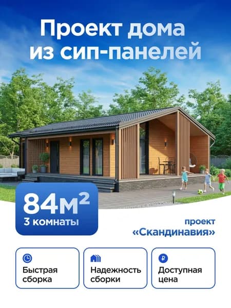 Проект дома из СИП-панелей "Скандинавия" 1 этаж, 2 спальни, полезная 61.6 кв.м., терраса 25 кв.м., застройка 84 м2, АР/КР, раскрой СИП