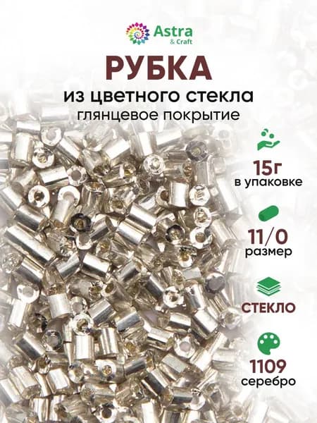 Бисер для рукоделия рубка Astra&Craft размер 11/0, 15 г, 1109 серебро / глянцевое покрытие