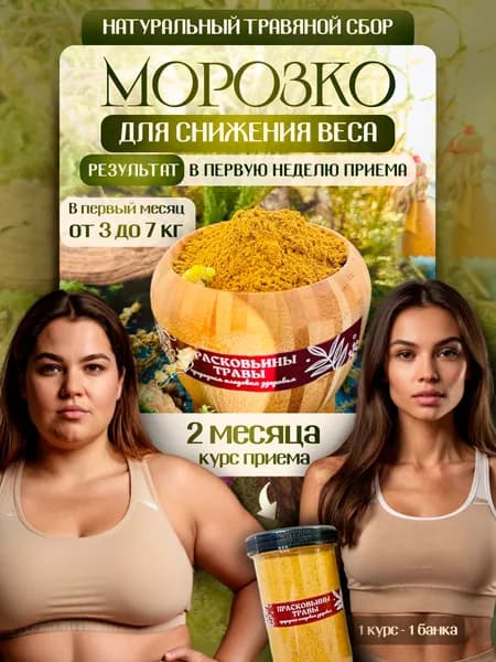пробный курс МОРОЗКО поддержания веса и мягкого очищения организама 100 гр