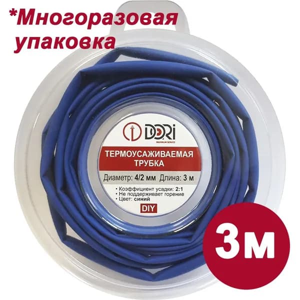 Термоусадка DORI (4/2 - 3 метра, синяя)