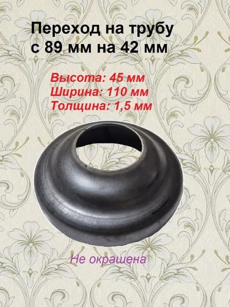 Переход на трубу. 76 мм. на 42 мм. (1 шт)