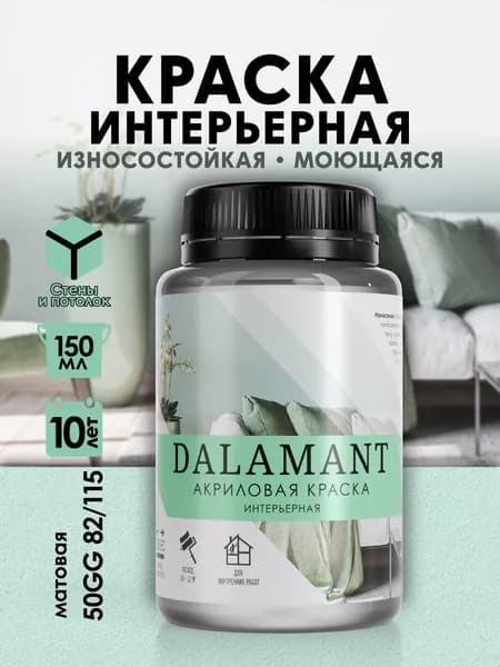 DALAMANT Краска для стен моющаяся акриловая, цвет: 50GG 82/115, 150 мл
