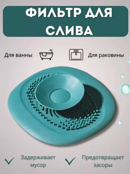 Пробка-фильтр для ванной и раковины силиконовая универсальная Синий