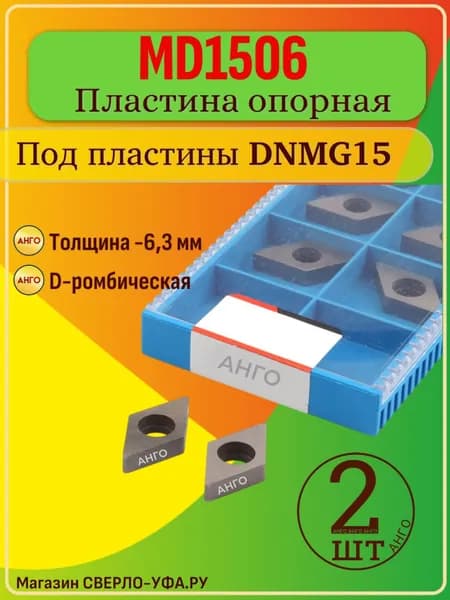 MD1506 Пластина Опорная, Подкладная для токарных Резцов с пластиной DNMG15 - Комплект 2 штуки токарная державка типа - M Подложка DNMG