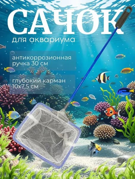 Сачок для аквариума