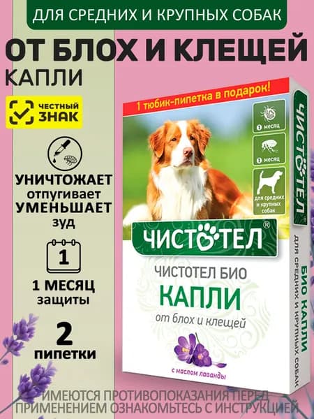 Капли на холку от блох и клещей с маслом лаванды для собак средних и крупных пород Чистотел Био (Экопром),2 пипетки Эфирные масла