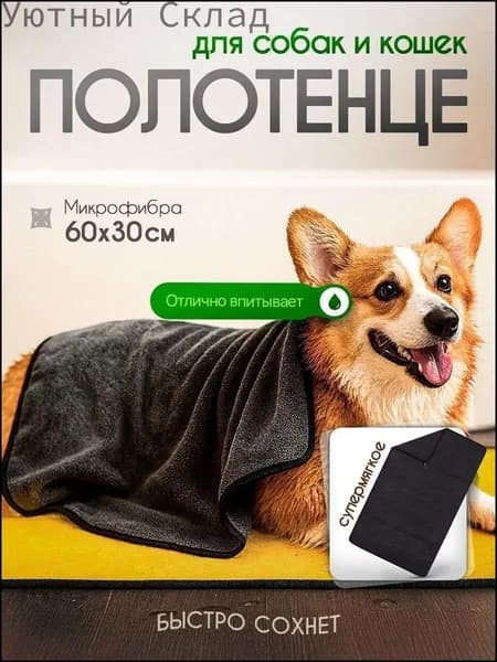 Полотенце для животных