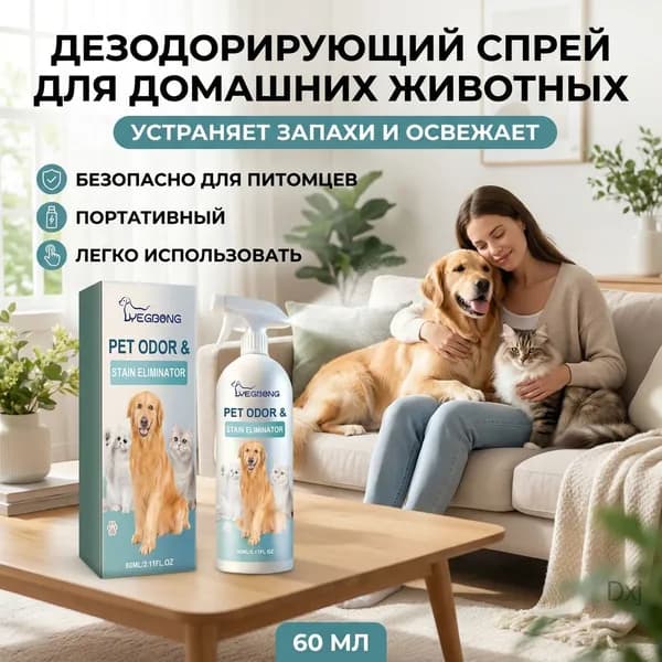 Дезодорирующий спрей для домашних животных для кошек и собак, устраняет запахи и освежает воздух