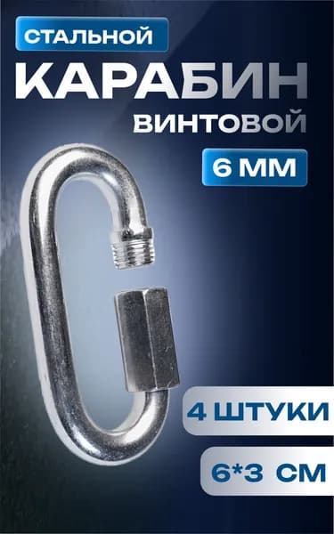 24/7 Карабин вспомогательный, длина: 57 мм, 4 шт