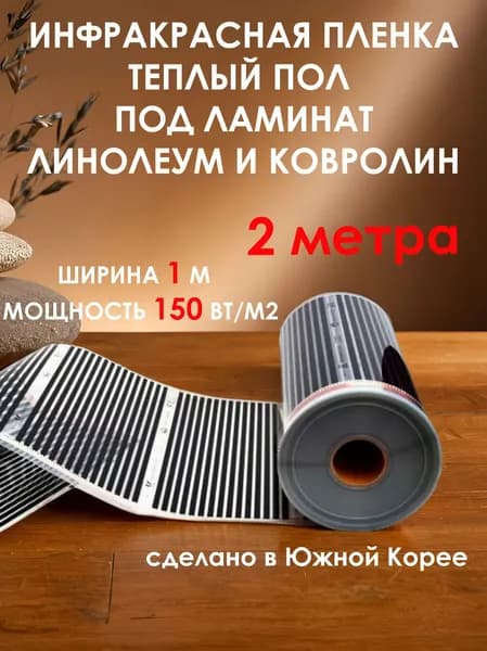 Теплый пол инфракрасный электрический Q-Term под ламинат / под линолеум 150 вт/м кв2 ширина 1 м, длина 2 метра