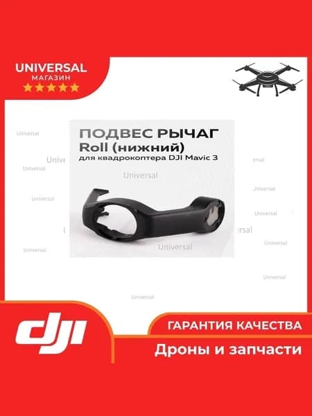 Roll рычаг DJI Mavic 3