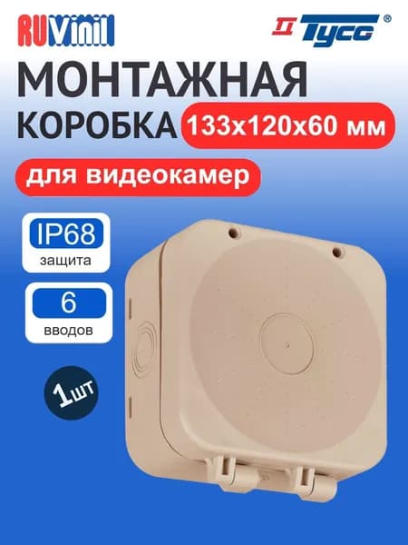 Монтажная распределительная коробка под видеокамеру двухкомпонентная 133х120х60 мм 67080БЖ