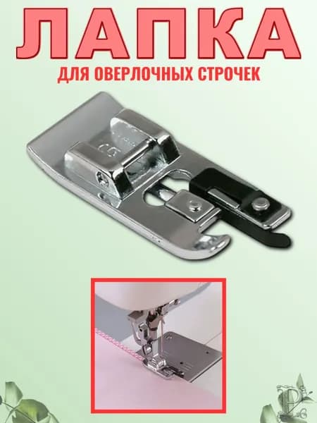 Лапка для бытовой швейной машины, лапка для оверлочных строчек, 1 шт.