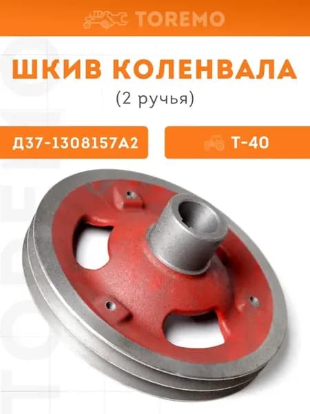 Д37Е-1308157А2 Шкив коленвала 2 ручья трактор Т40