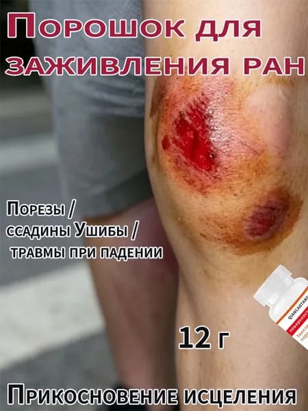 Присыпка для заживления ран, ожогов, пролежней, ссадин, порезов, опрелостей, 12 г, и дерматита