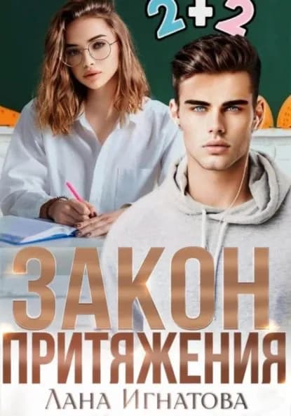 Закон притяжения | Игнатова Лана Александровна | Электронная книга
