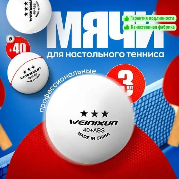 Шарики для пинг-понга 3шт