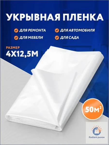 Пленка укрывная для ремонта 4*12,5м , толщина 8 мкм