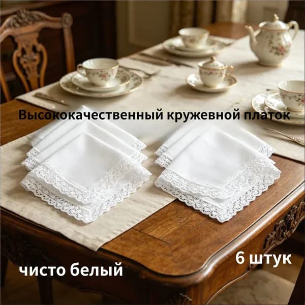 Носовой платок
