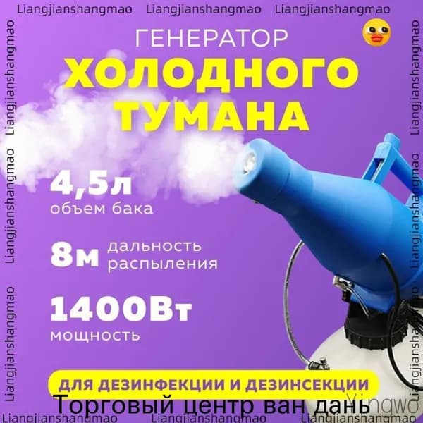 Инновационный генератор холодного тумана 4,5 л Ultra ULV