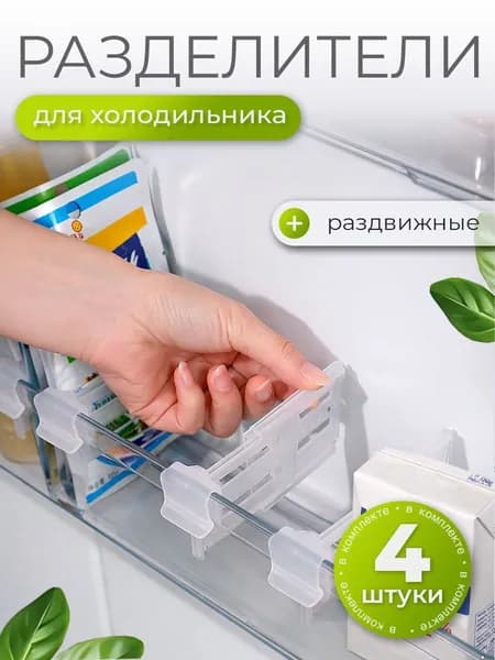 Разделитель для полок в дверь холодильника, перегородка в органайзер, комплект 4 шт