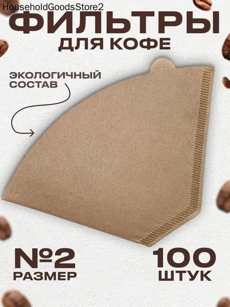 Фильтр для кофе неотбеленные №2, 101 шт