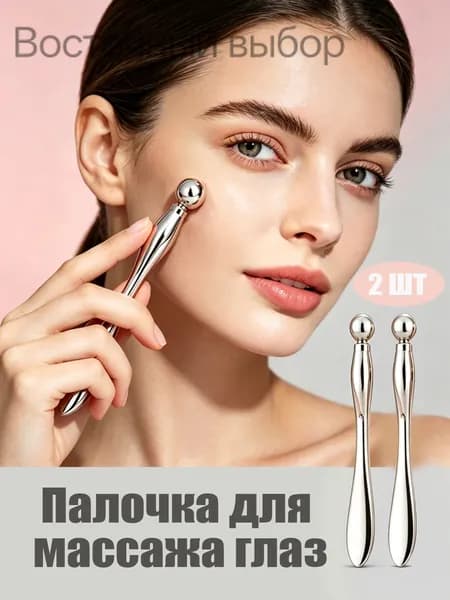 Металлические массажные палочки для глаз в наборе 2 шт, инструмент для ухода за кожей
