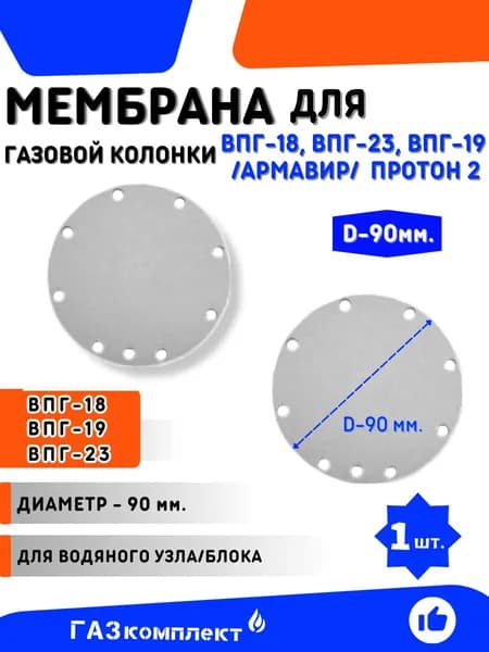 Мембрана для газовой колонки ВПГ-18/23/19 производство Армавир Протон 2 диаметр 90 мм.