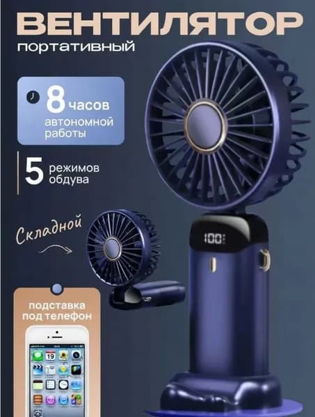 Портативный вентилятор 019f1b82c37c7b398122ac97514982db, темно-синий