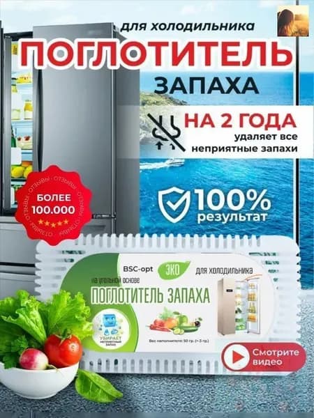 Поглотитель запаха для холодильника, нейтрализатор неприятных запахов