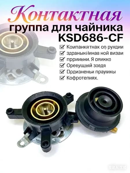 Контактная группа для чайника KSD686-CF верх